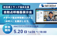 ５月２０日開催 秋田県トラック協会「自動点呼機器展示会」に株式会社ナブアシストが出展