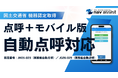 クラウド型点呼支援システム「点呼＋モバイル版」が業務前・業務後自動点呼の国土交通省機器認定を取得