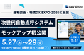 株式会社ナブアシスト、「運輸安全・物流DX EXPO 2026」の出展詳細を発表