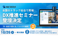令和8年度「中小トラック運送事業者向けDX推進セミナー」にナブアシストが登壇 【全日本トラック協会＆都道府県トラック協会共催】
