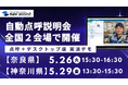 株式会社ナブアシスト、全国2会場で自動点呼説明会を開催