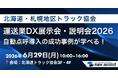 【6月29日開催】北海道のトラック事業者向けDX展示会に「点呼＋」を出展
