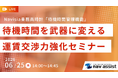 運賃交渉を強化！待機時間を「武器」に変える【6月25日Webセミナー】