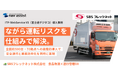 食品物流大手SBSフレックネット、ナビ搭載デジタコで「ながら運転」リスクを排除。全国約500台にITP-WebService V3を導入