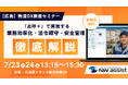 クラウド型点呼支援システム「点呼＋」が広島の物流DX推進セミナーに出展決定