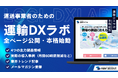 「運輸DXラボ」本格始動。運送業のDX化に必要な情報がすべて揃った専門情報サイト