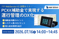 PCKK補助金で車両動態管理システムの導入費を最大50%削減！ITP-WebService V3（富士通製デジタコ）活用セミナー開催