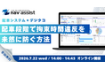 配車段階で拘束時間違反を未然に防ぐ方法を解説【無料Webセミナー7月22日開催】