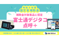 富士通デジタコ「DTS-G1D3／DTS-G1O」とクラウド型点呼支援システム「点呼＋」が令和8年度国土交通省補助金の対象製品に認定