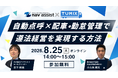 自動点呼システム「点呼＋」と運送業クラウド「TUMIXシリーズ」、業界の法令対応を支援する共催Webセミナーを8月25日に開催