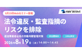 改善基準告示・時間外労働の上限規制への完全対応を実現！ 運送業向け労働時間管理DXセミナー開催のお知らせ