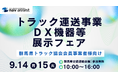 9月14日・15日開催、群馬県トラック協会「令和8年度トラック運送事業DX機器等展示フェア」に出展