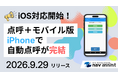 クラウド型点呼支援システム「点呼＋モバイル版」がiOSに対応開始