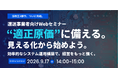 「拘束時間→取引適正化→適正原価」法改正3部作、ついに完結。運送業の経営に大きなインパクトを与える適正原価制度対応Webセミナー9月開催