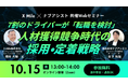 7割のドライバーが転職検討中―『働き続けたい組織』のつくり方を解説【無料Webセミナー/10月15日】
