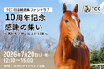 引退競走馬の未来を支えて10年。共に歩んできた皆様へ感謝を伝える記念イベントを開催 -TCC 引退競走馬ファンクラブ-
