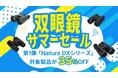 Celestron日本公式ストアにて「双眼鏡 サマーセール」がスタート！　夏休み・お盆休みの「いつもと違う景色」を届けます