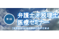 【実務直結】弁護士×税理士医療セミナーを開催します