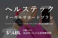 ヘルステック・フェムテック事業者向け法務支援サービスを提供開始