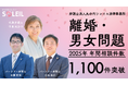 弁護士法人丸の内ソレイユ法律事務所、2025年の離婚・男女問題分野における年間相談数が1,100件を突破