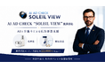 弁護士法人丸の内ソレイユ法律事務所、AI広告審査サービス「AI AD CHECK “SOLEIL VIEW”」の提供を開始｜9月16日に無料オンラインセミナー開催