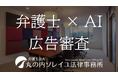 弁護士法人丸の内ソレイユ法律事務所がAIによる薬機法・景表法・特商法広告審査サービスを株式会社Innovation BASE 北海道、並びに株式会社日本データウェーブと共同開発