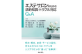 エステサロン業界必携『エステサロンのための法的知識・トラブル対応Q&A』が発売