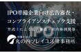IPO準備企業向け広告コンプライアンス支援プランを提供開始
