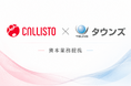 Callisto、タウンズと資本業務提携 医療データ基盤・AI活用基盤の構築を推進