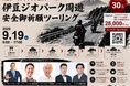 レイザーラモン・RGらと伊豆を走れる！ 三嶋大社で安全祈願、伊豆ジオパークを巡る限定30名のツーリングを9月19日に開催