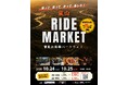 約20kmのロング試乗を京都・嵐山で。「-バイカーズパラダイス- 嵐山 RIDE MARKET」10月24日・25日開催