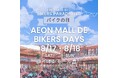 東海地区のバイク乗り　イオンモール豊川に集合せよ！バイカーズパラダイスセレクト イオンモール豊川店でバイクの日イベントを開催