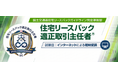 住宅リースバックに関するガイドライン完全準拠「住宅リースバック適正取引主任者」資格制度開始