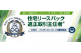国交省ガイドライン準拠の専門資格「住宅リースバック適正取引主任者」受講受付中＆関連セミナー「住宅セーフティネット構築に向けた取組について」開催