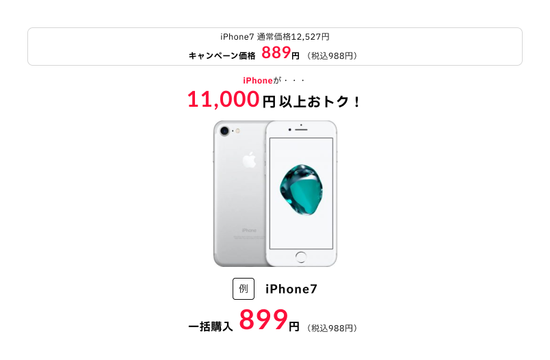 【大幅値下げ】iPhone7がプライスダウン！『誰でもスマホ』の