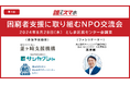 “困窮者支援の新たな連携”を目指して、NPO法人３団体で意見交換　「困窮者支援に取り組むNPO交流会」を都内で開催
