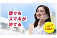 初期費用0円で、もっとおトクに 『誰でもスマホ』 が新申込みフローを提供開始