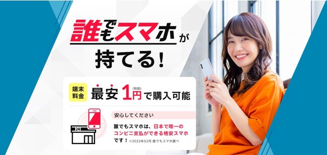 誰でも契約できるスマートフォン『誰でもスマホ』のマイページが大型