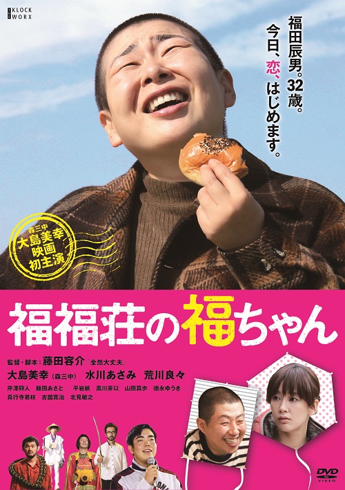 森三中 大島美幸 おっさん役で映画初主演 映画 福福荘の福ちゃん を ビデックスjp で配信 株式会社ビデックスのプレスリリース