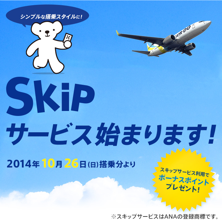 10月26日より スキップサービスでシンプルな搭乗スタイルに 羽田空港で記念品のサンプリングも 株式会社ａｉｒｄｏのプレスリリース