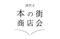 「高円寺 本の街商店会」が12月1日よりいよいよ本格稼働を開始