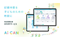 児童虐待対応を支援するAiCAN、「こども×Tech 関西」子育て支援ゾーンに出展 10月29日・30日開催