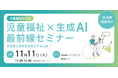児童虐待対応を支援するAiCAN、自治体職員様向けウェビナー「児童福祉×生成AI最前線セミナー〜安全性と効率化を両立するには？〜」を11月11日に開催
