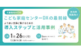 児童虐待対応を支援するAiCAN、自治体職員様向けウェビナー「こども家庭センターDXの最前線〜より良い支援に繋げるための導入ステップと活用事例〜」を2026年1月26日に開催