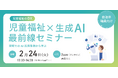児童虐待対応を支援するAiCAN、自治体職員様向けウェビナー「児童福祉DX×生成AI 最前線セミナー　〜現場でのAI活用事例から学ぶ〜」を2026年2月24日に開催