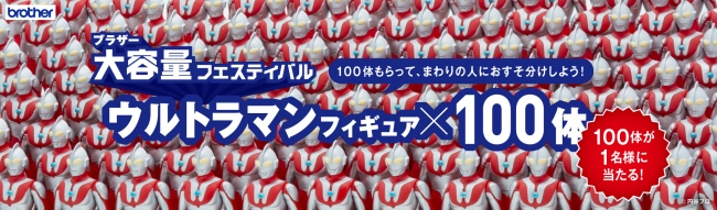 Twitterキャンペーン第一弾「ウルトラマンフィギュア100体」を1名様に当たる！