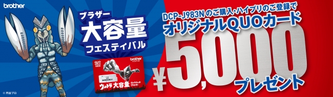 製品本体購入者にオリジナルQUOカード5000円分プレゼント