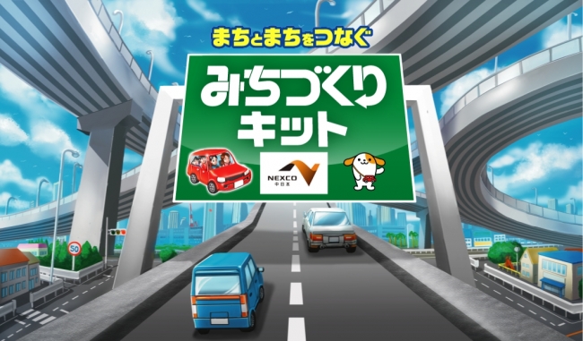 NEXCO中日本全面協力の「まちとまちをつなぐ みちづくりキット」ペーパークラフト公開