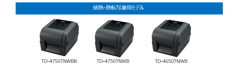 業務向けラベルプリンター「TD-4750TNWBR」など3機種新発売｜ブラザー工業株式会社のプレスリリース