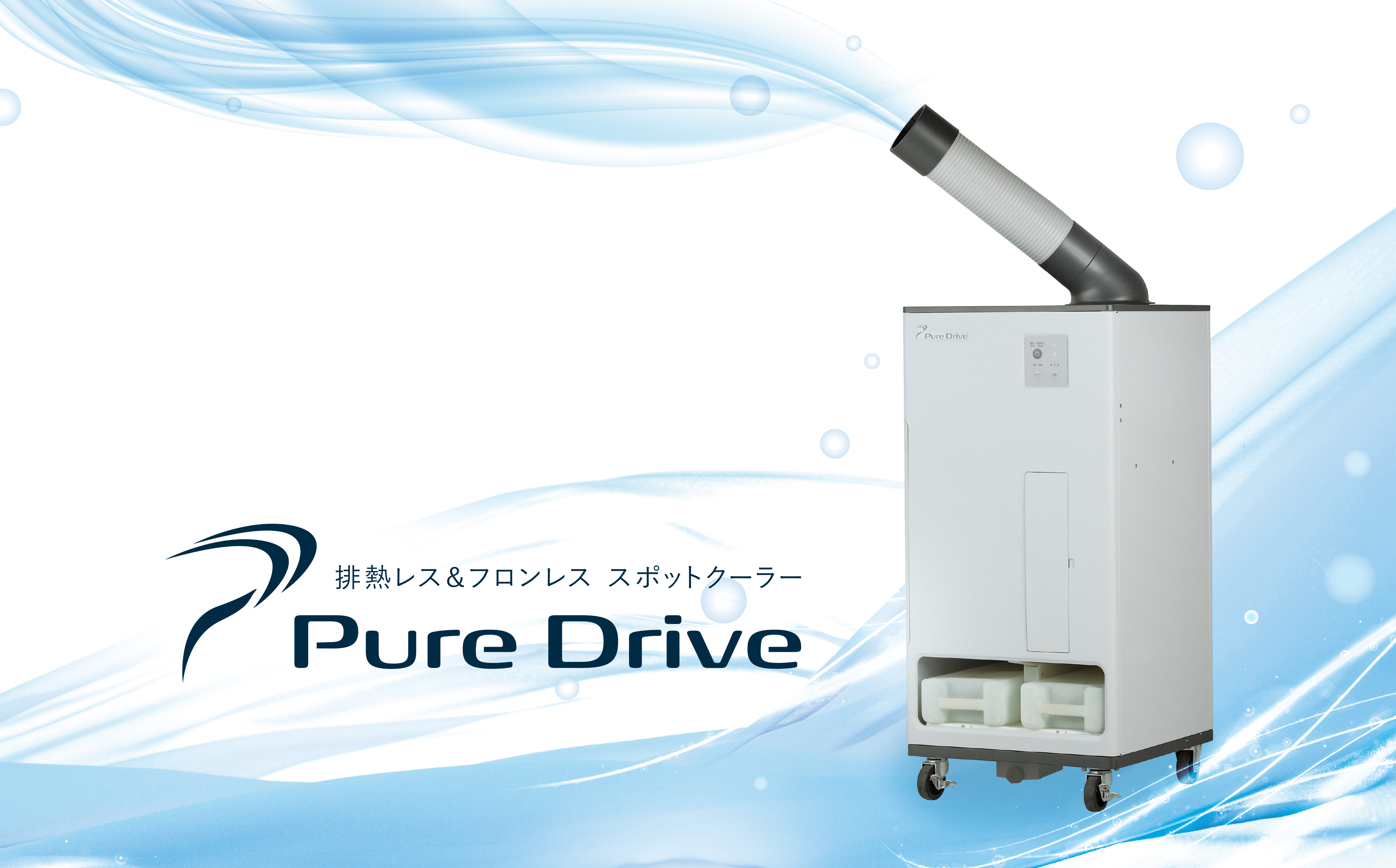 ブラザー、「排熱レス＆フロンレス スポットクーラーPure Drive」 を開発｜ブラザー工業株式会社のプレスリリース